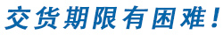 交期困難 感到困惑！