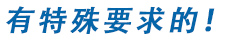 交期困難 感到困惑！